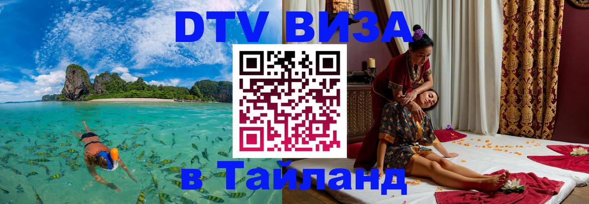 Сколько стоит виза DTV в Тайланд Хуа-Хин 