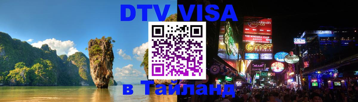 Оформить DTV визу в Тайланд 