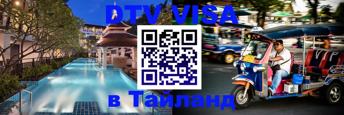 DTV Visa Thailand — прайс и условия, виза без дополнительных документов - 06.12.2025 